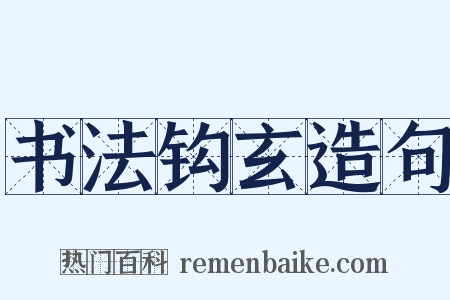 书法钩玄造句是什么意思的图片